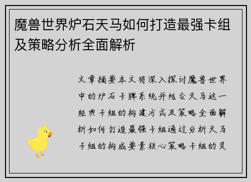 魔兽世界炉石天马如何打造最强卡组及策略分析全面解析