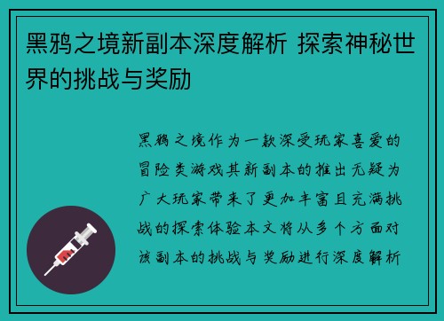 黑鸦之境新副本深度解析 探索神秘世界的挑战与奖励 黑鸦之境新副本深度解析 探索神秘世界的挑战与奖励