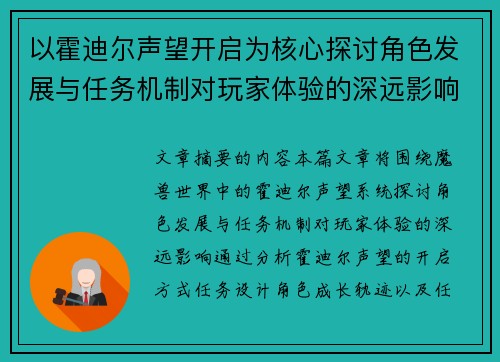 以霍迪尔声望开启为核心探讨角色发展与任务机制对玩家体验的深远影响