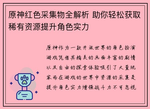 原神红色采集物全解析 助你轻松获取稀有资源提升角色实力