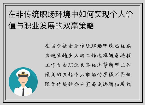 在非传统职场环境中如何实现个人价值与职业发展的双赢策略