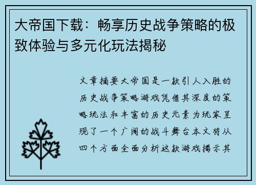 大帝国下载：畅享历史战争策略的极致体验与多元化玩法揭秘