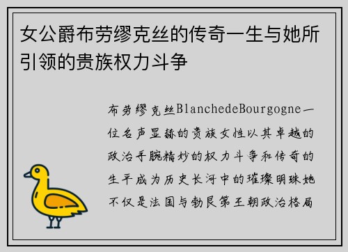 女公爵布劳缪克丝的传奇一生与她所引领的贵族权力斗争