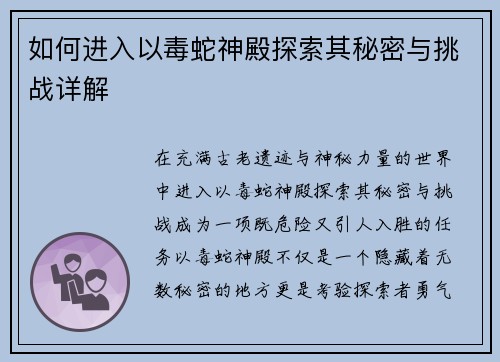 如何进入以毒蛇神殿探索其秘密与挑战详解