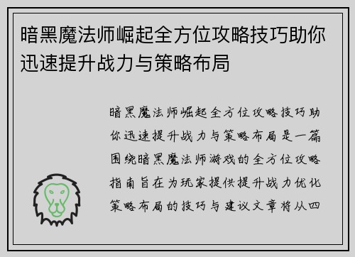 暗黑魔法师崛起全方位攻略技巧助你迅速提升战力与策略布局