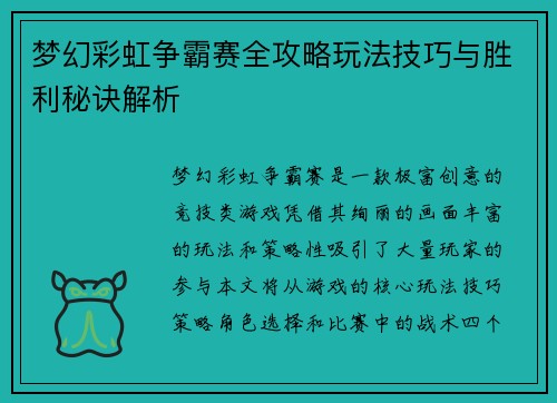 梦幻彩虹争霸赛全攻略玩法技巧与胜利秘诀解析 梦幻彩虹争霸赛全攻略玩法技巧与胜利秘诀解析