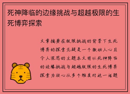 死神降临的边缘挑战与超越极限的生死博弈探索