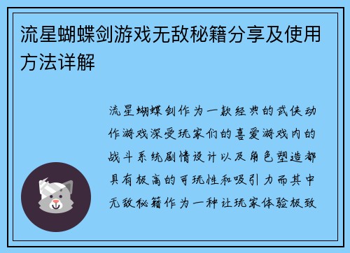 流星蝴蝶剑游戏无敌秘籍分享及使用方法详解 流星蝴蝶剑游戏无敌秘籍分享及使用方法详解
