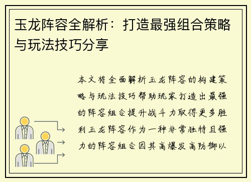 玉龙阵容全解析:打造最强组合策略与玩法技巧分享 玉龙阵容全解析:打造最强组合策略与玩法技巧分享