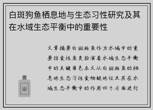 白斑狗鱼栖息地与生态习性研究及其在水域生态平衡中的重要性 白斑狗鱼栖息地与生态习性研究及其在水域生态平衡中的重要性