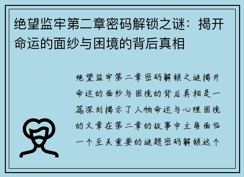 绝望监牢第二章密码解锁之谜:揭开命运的面纱与困境的背后真相 绝望监牢第二章密码解锁之谜:揭开命运的面纱与困境的背后真相