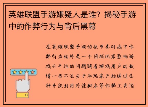 英雄联盟手游嫌疑人是谁?揭秘手游中的作弊行为与背后黑幕 英雄联盟手游嫌疑人是谁?揭秘手游中的作弊行为与背后黑幕