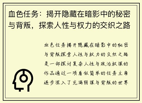 血色任务:揭开隐藏在暗影中的秘密与背叛,探索人性与权力的交织之路 血色任务:揭开隐藏在暗影中的秘密与背叛,探索人性与权力的交织之路