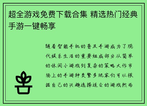 超全游戏免费下载合集 精选热门经典手游一键畅享 超全游戏免费下载合集 精选热门经典手游一键畅享