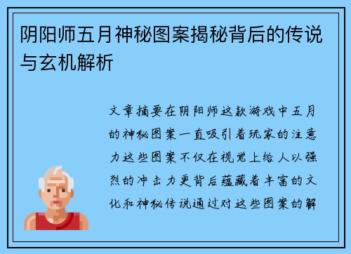 阴阳师五月神秘图案揭秘背后的传说与玄机解析 阴阳师五月神秘图案揭秘背后的传说与玄机解析