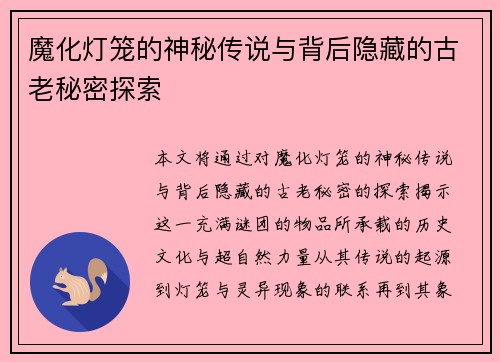 魔化灯笼的神秘传说与背后隐藏的古老秘密探索 魔化灯笼的神秘传说与背后隐藏的古老秘密探索