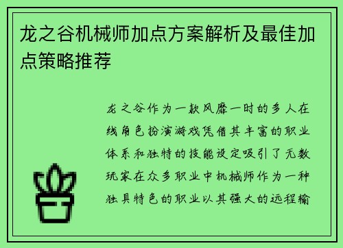 龙之谷机械师加点方案解析及最佳加点策略推荐 龙之谷机械师加点方案解析及最佳加点策略推荐