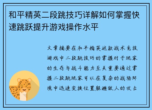 和平精英二段跳技巧详解如何掌握快速跳跃提升游戏操作水平