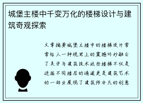 城堡主楼中千变万化的楼梯设计与建筑奇观探索