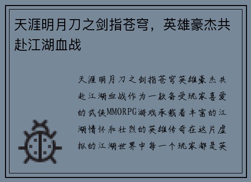 天涯明月刀之剑指苍穹,英雄豪杰共赴江湖血战 天涯明月刀之剑指苍穹,英雄豪杰共赴江湖血战