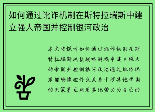 如何通过讹诈机制在斯特拉瑞斯中建立强大帝国并控制银河政治 如何通过讹诈机制在斯特拉瑞斯中建立强大帝国并控制银河政治