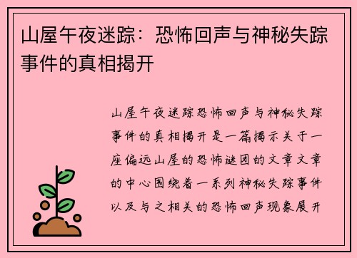山屋午夜迷踪:恐怖回声与神秘失踪事件的真相揭开 山屋午夜迷踪:恐怖回声与神秘失踪事件的真相揭开
